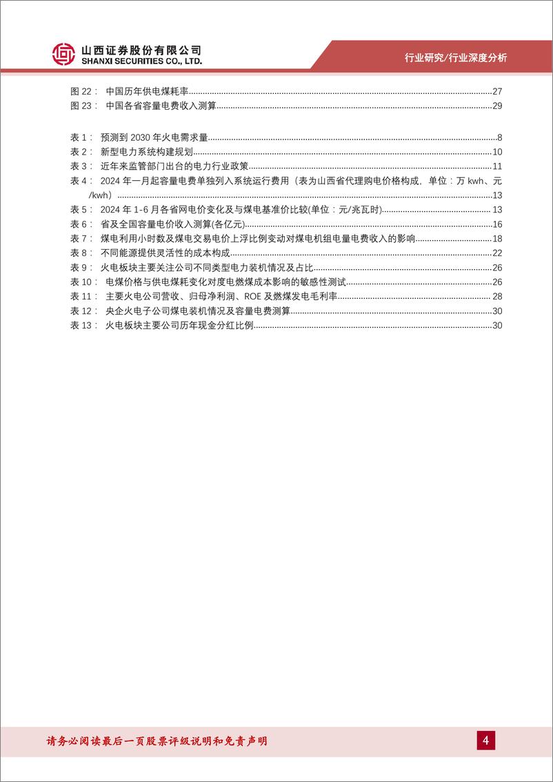 《山西证券-电力及公用事业行业深度报告_容量电价半年考及火电板块影响测算》 - 第4页预览图