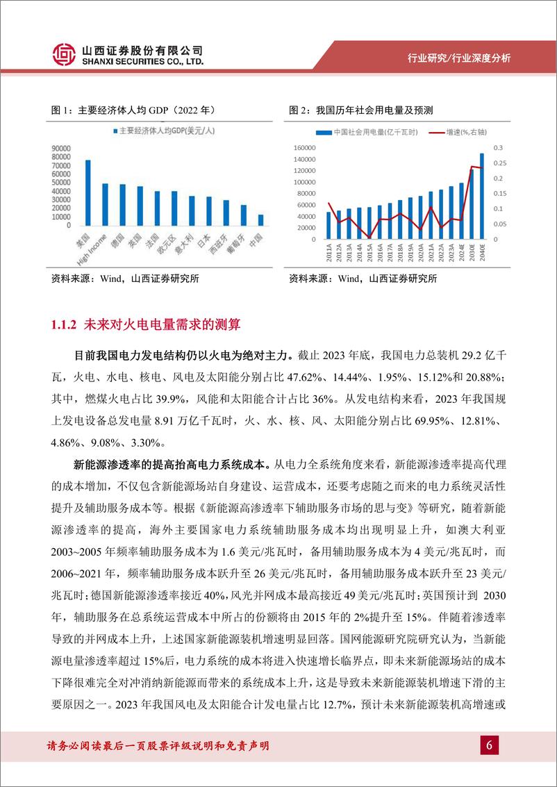 《山西证券-电力及公用事业行业深度报告_容量电价半年考及火电板块影响测算》 - 第6页预览图