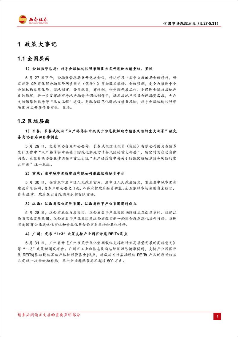 《信用市场跟踪：首个城投因未严格落实化债被自律调查-240601-西南证券-12页》 - 第3页预览图