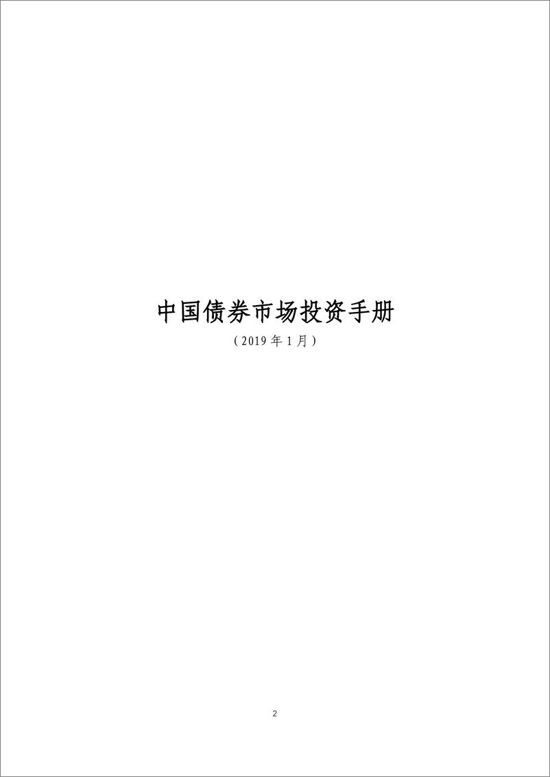 《中国外汇交易中心-中国债券市场投资手册-2019.1-287页》 - 第3页预览图