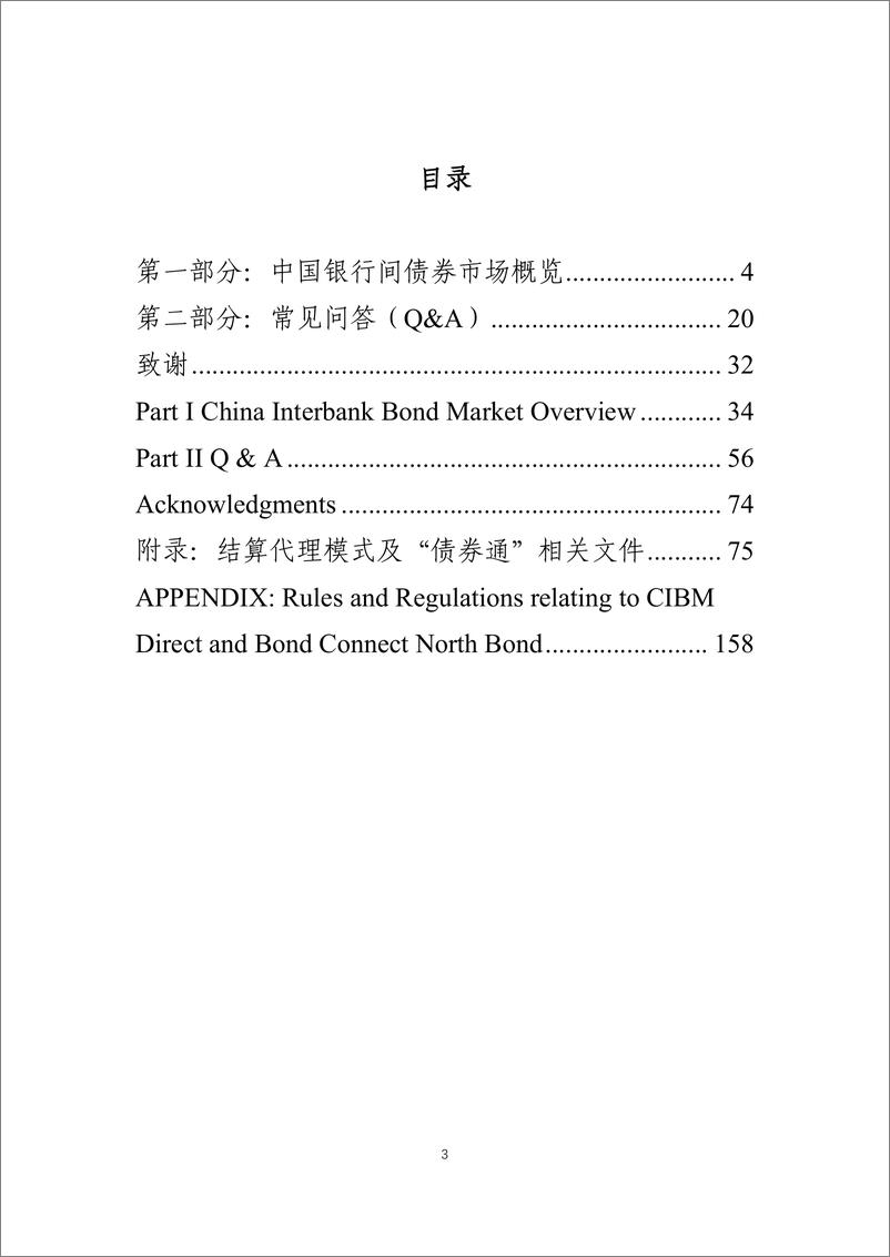 《中国外汇交易中心-中国债券市场投资手册-2019.1-287页》 - 第4页预览图