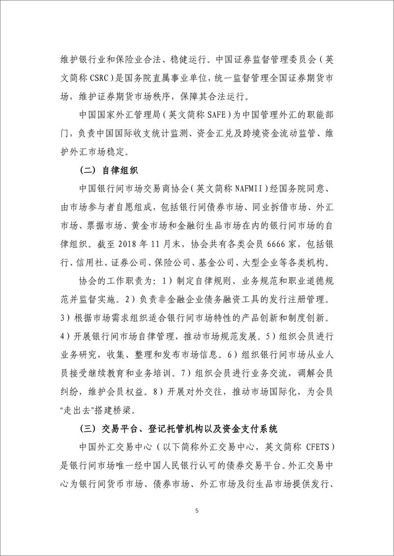 《中国外汇交易中心-中国债券市场投资手册-2019.1-287页》 - 第6页预览图