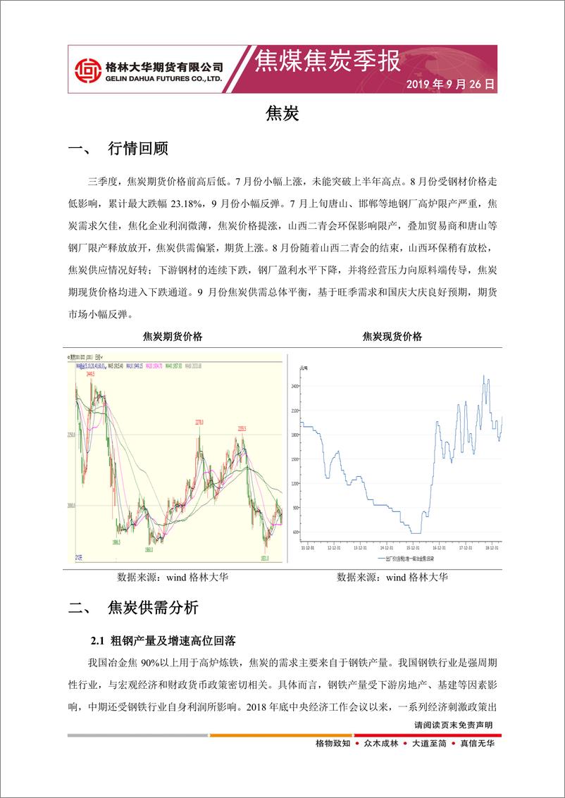 《焦煤焦炭季报：四季度旺淡季转换，双焦震荡偏空-20190926-格林大华期货-11页》 - 第3页预览图