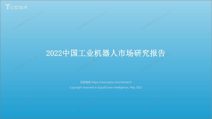 报告《2022中国工业机器人市场研究报告-亿欧智库-2022.5-60页》的封面图片