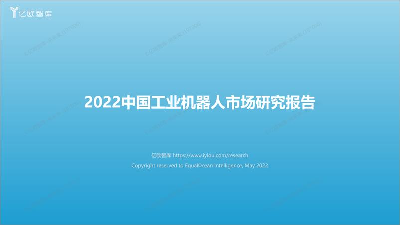 报告《2022中国工业机器人市场研究报告FINAL》的封面图片