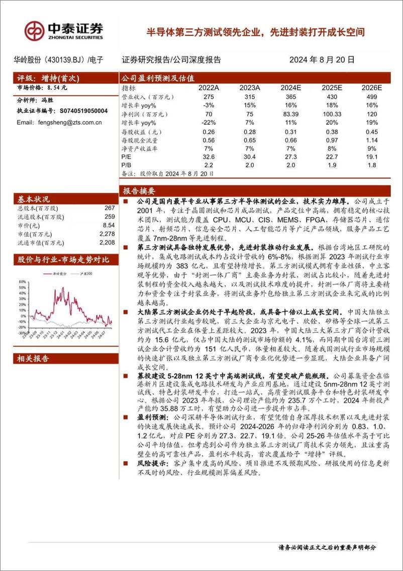 《中泰证券-半导体第三方测试领先企业_先进封装打开成长空间》 - 第1页预览图