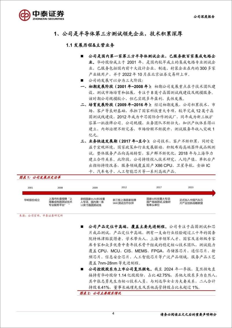 《中泰证券-半导体第三方测试领先企业_先进封装打开成长空间》 - 第4页预览图