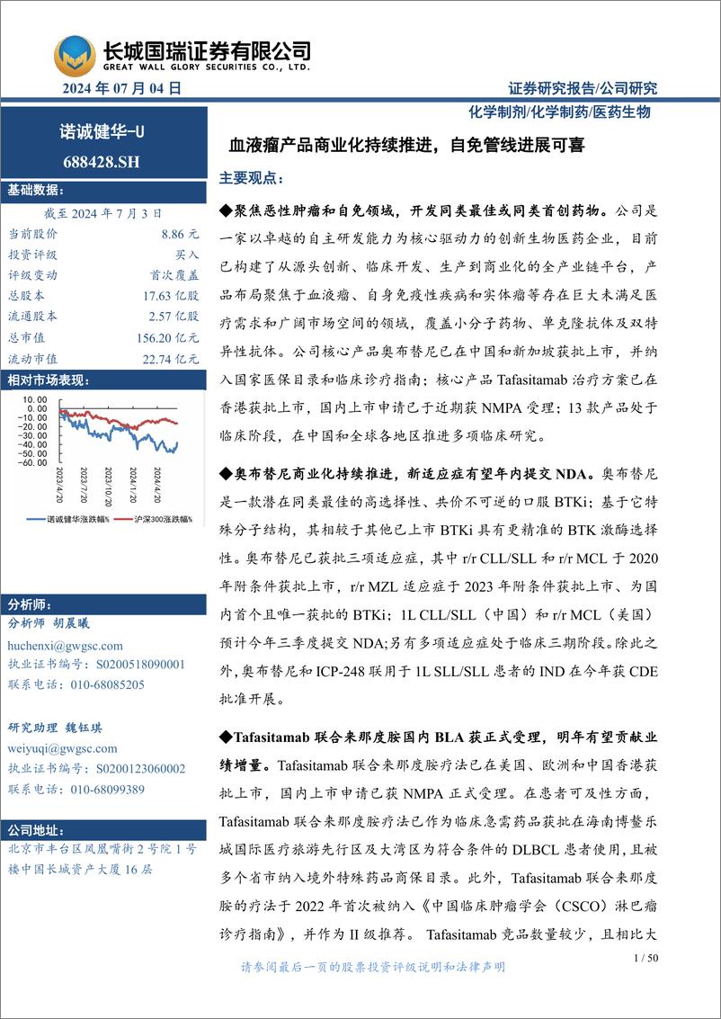 《诺诚健华-U(688428)血液瘤产品商业化持续推进，自免管线进展可喜-240704-长城国瑞证券-50页》 - 第1页预览图