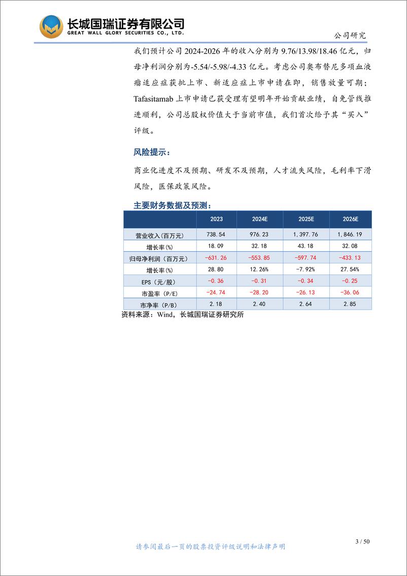 《诺诚健华-U(688428)血液瘤产品商业化持续推进，自免管线进展可喜-240704-长城国瑞证券-50页》 - 第3页预览图