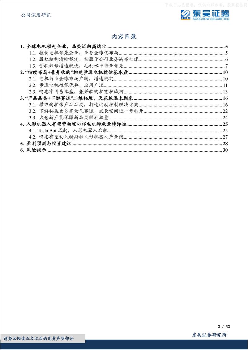 《东吴证券-鸣志电器(603728)“灵巧手”一鸣惊人，“拓品类”志在千里-230605》 - 第2页预览图