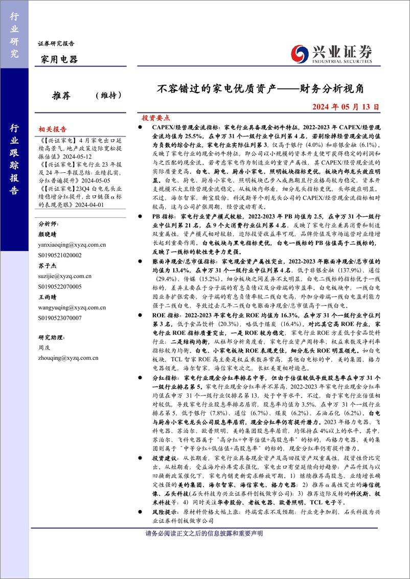 《家用电器行业财务分析视角：不容错过的家电优质资产-240513-兴业证券-11页》 - 第1页预览图