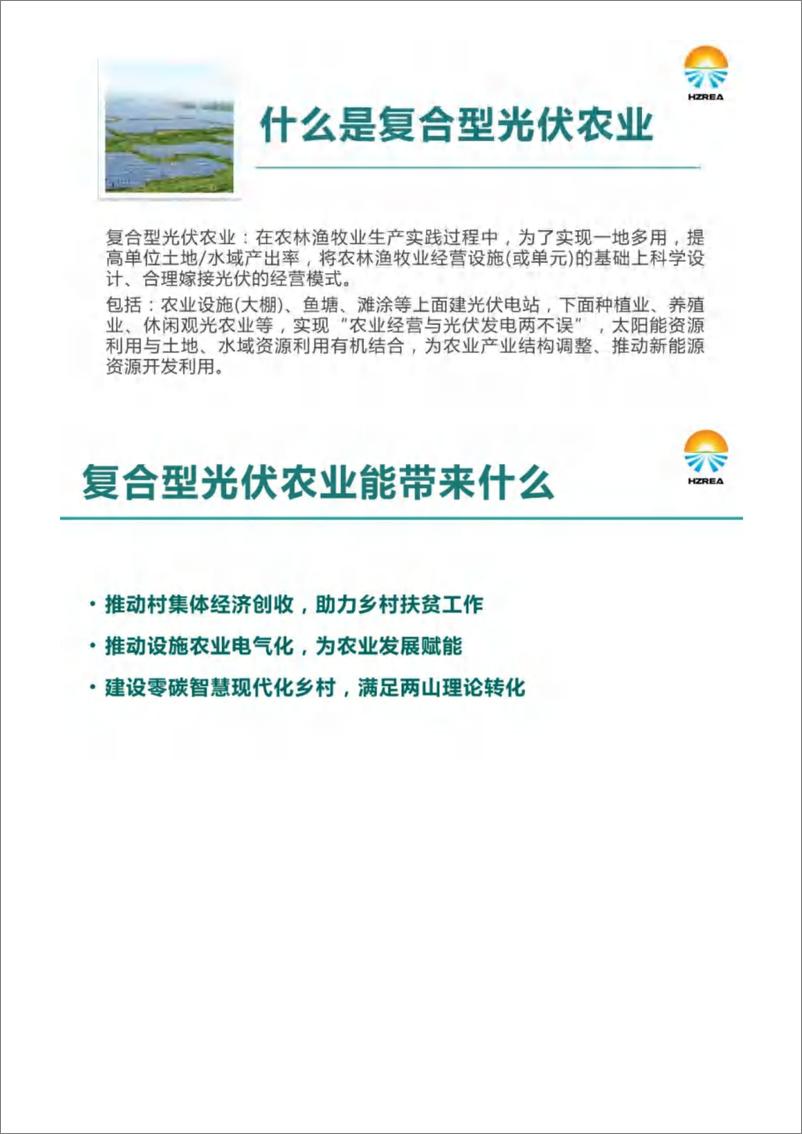 《_光伏 _助力乡村共同富裕典型创新案例-杭州市可再生能源行业协会-1729957338304》 - 第3页预览图