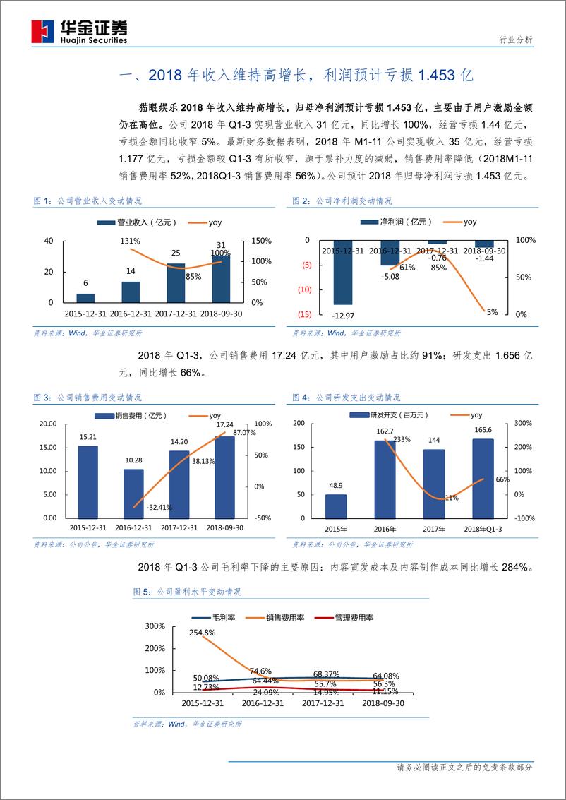 《传媒行业：猫眼娱乐，收入高增，向内容制作发行纵向延伸-20190130-华金证券-10页》 - 第4页预览图