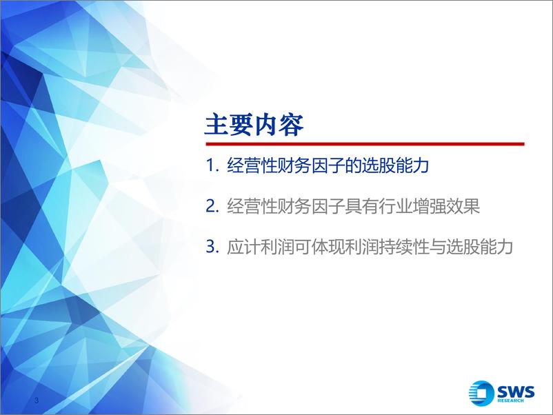 《申万宏2018090申万宏源经营性财务质量因子的挖掘与实证研究》 - 第3页预览图