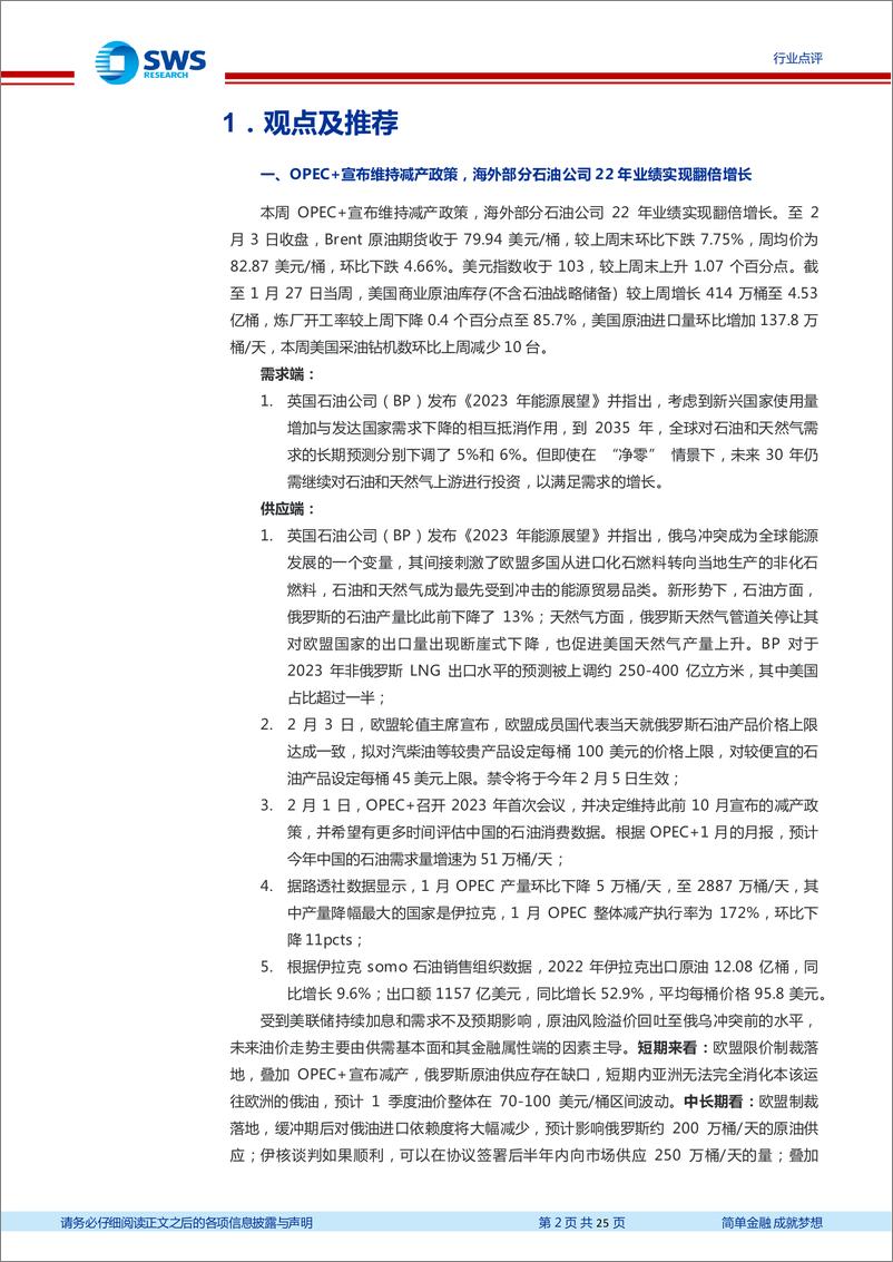 《石油化工行业周报：OPEC+宣布维持减产政策，海外部分石油公司22年业绩实现翻倍增长》 - 第2页预览图