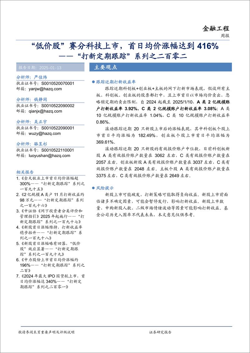 《“打新定期跟踪”系列之二百零二：“低价股”赛分科技上市，首日均价涨幅达到416%25-250113-华安证券-15页》 - 第1页预览图