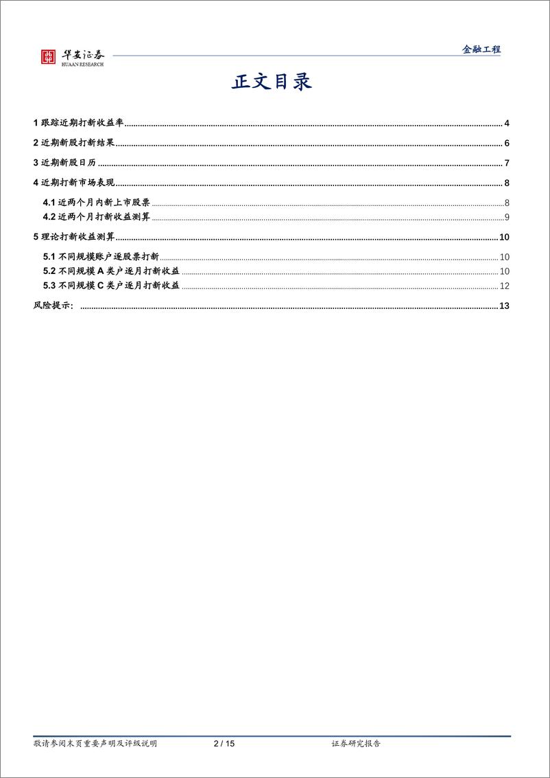《“打新定期跟踪”系列之二百零二：“低价股”赛分科技上市，首日均价涨幅达到416%25-250113-华安证券-15页》 - 第2页预览图