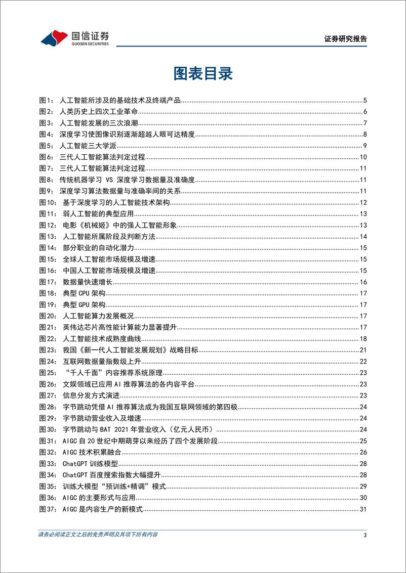 《传媒行业AIGC系列专题：从AI技术演进看AIGC，奇点临近，未来已来-20230306-国信证券-35页》 - 第4页预览图