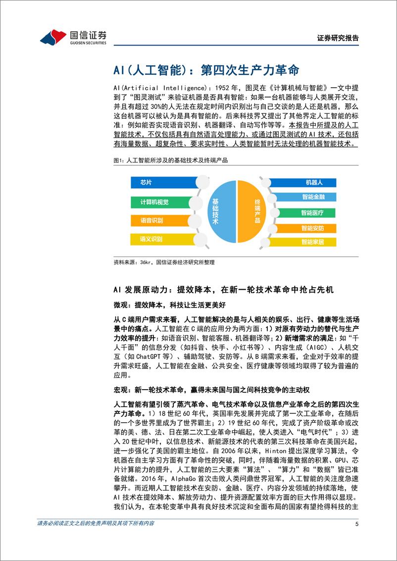 《传媒行业AIGC系列专题：从AI技术演进看AIGC，奇点临近，未来已来-20230306-国信证券-35页》 - 第6页预览图