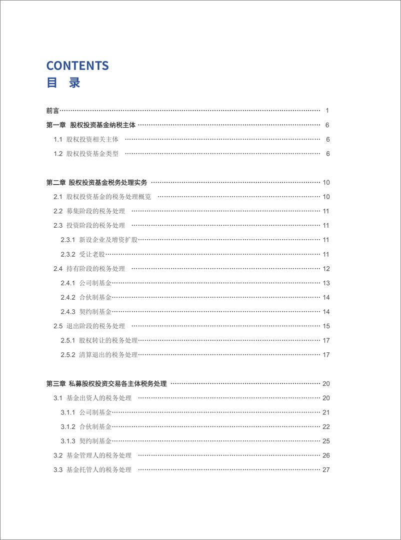 《2021年中国股权投资基金税务处理研究报告-44页》 - 第4页预览图