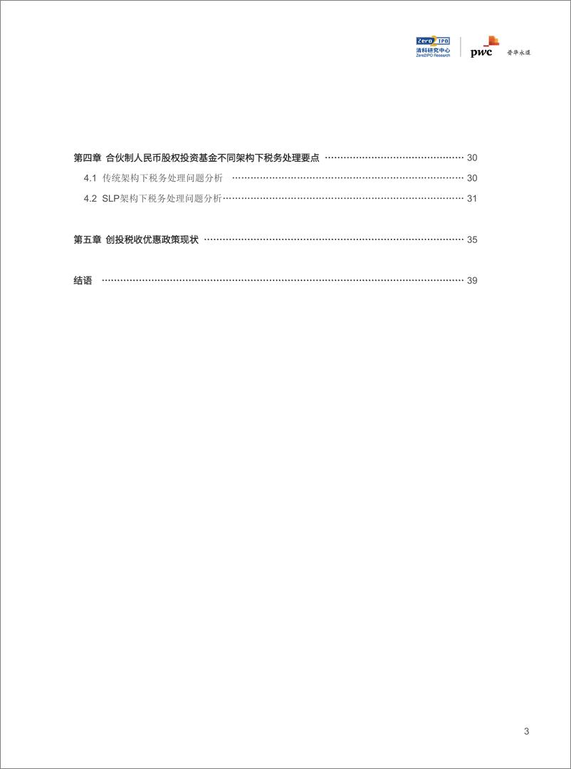 《2021年中国股权投资基金税务处理研究报告-44页》 - 第5页预览图