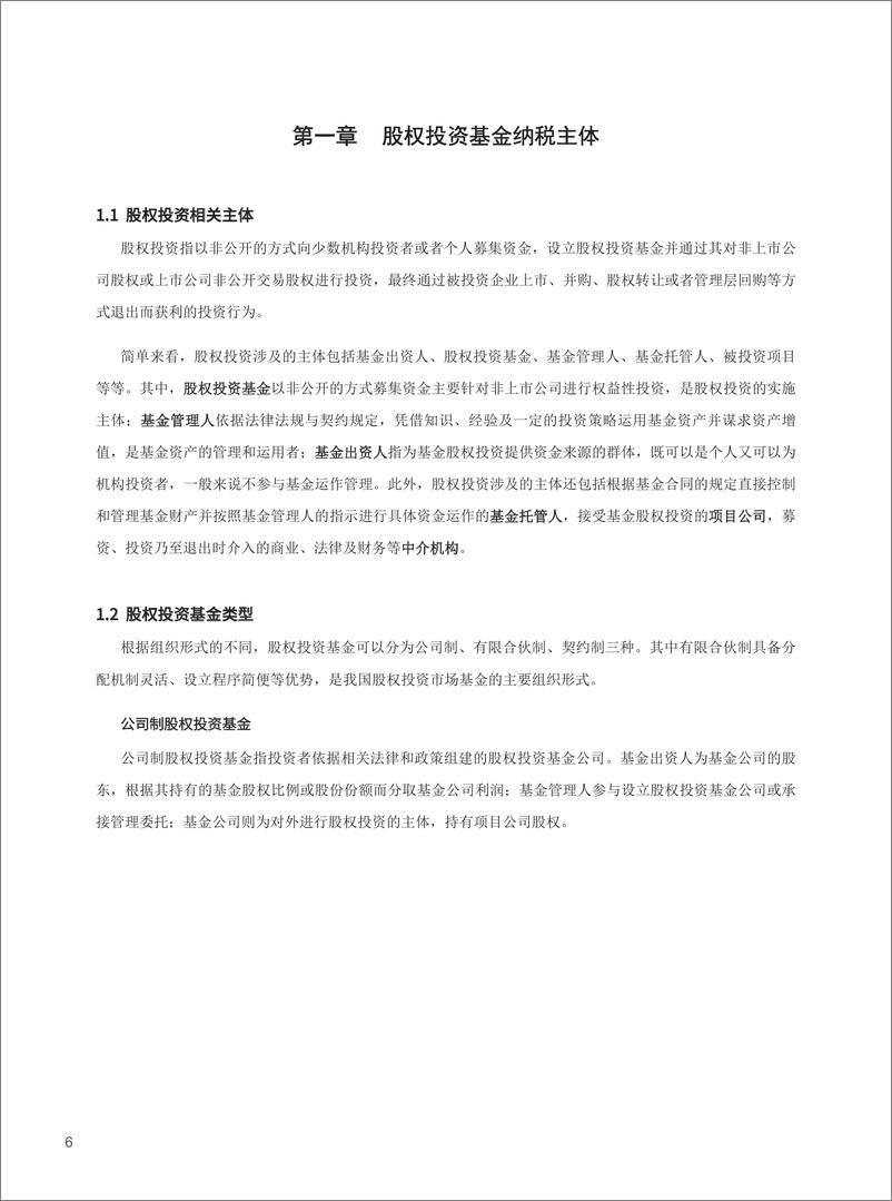 《2021年中国股权投资基金税务处理研究报告-44页》 - 第8页预览图