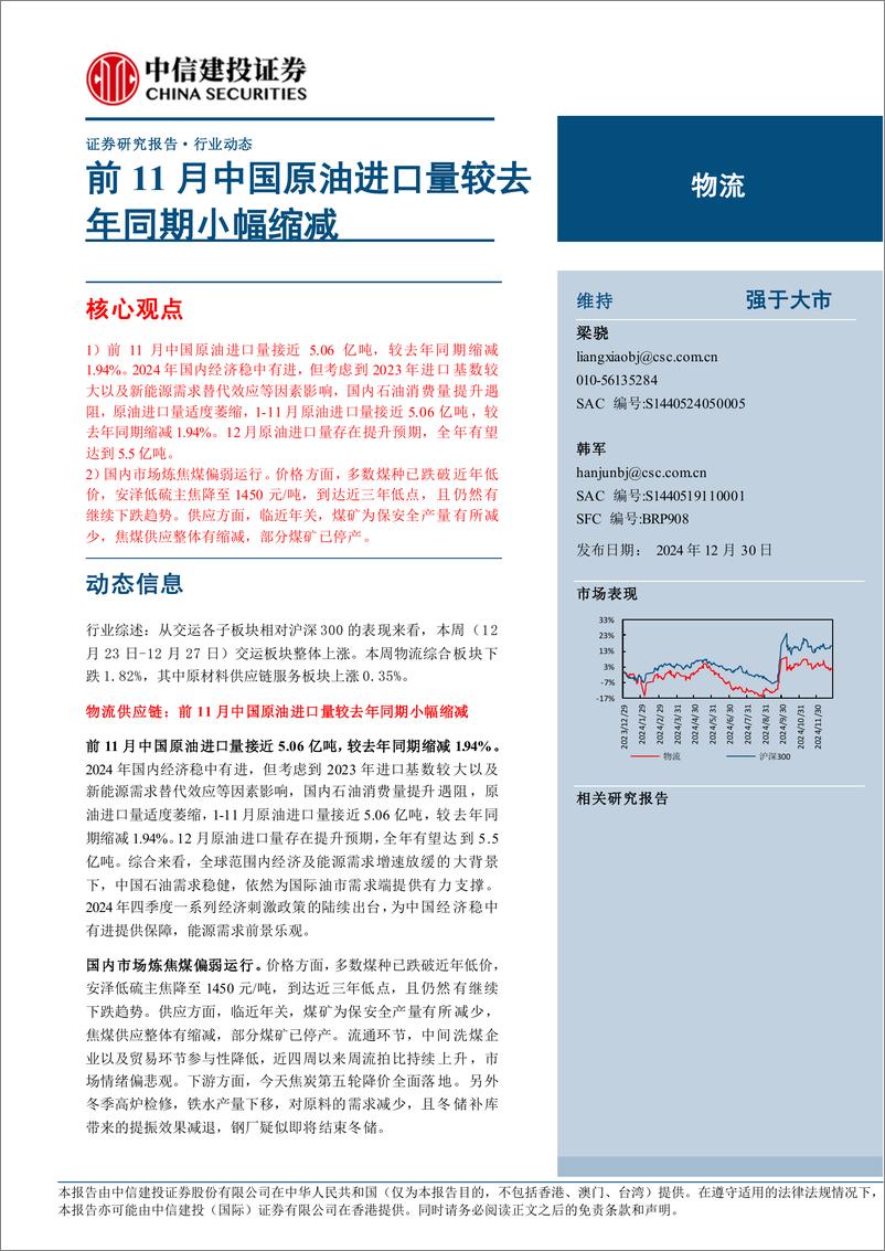 《物流行业：前11月中国原油进口量较去年同期小幅缩减-241230-中信建投-14页》 - 第1页预览图