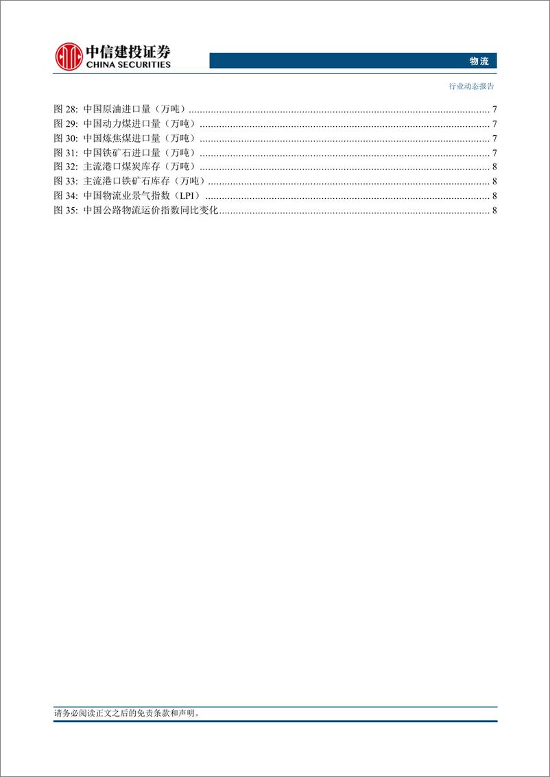 《物流行业：前11月中国原油进口量较去年同期小幅缩减-241230-中信建投-14页》 - 第3页预览图