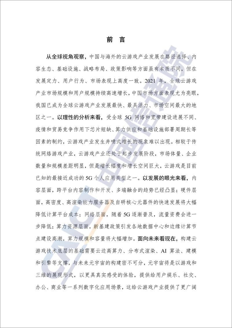 《全球云游戏产业深度观察及趋势研判研究报告-77页》 - 第3页预览图