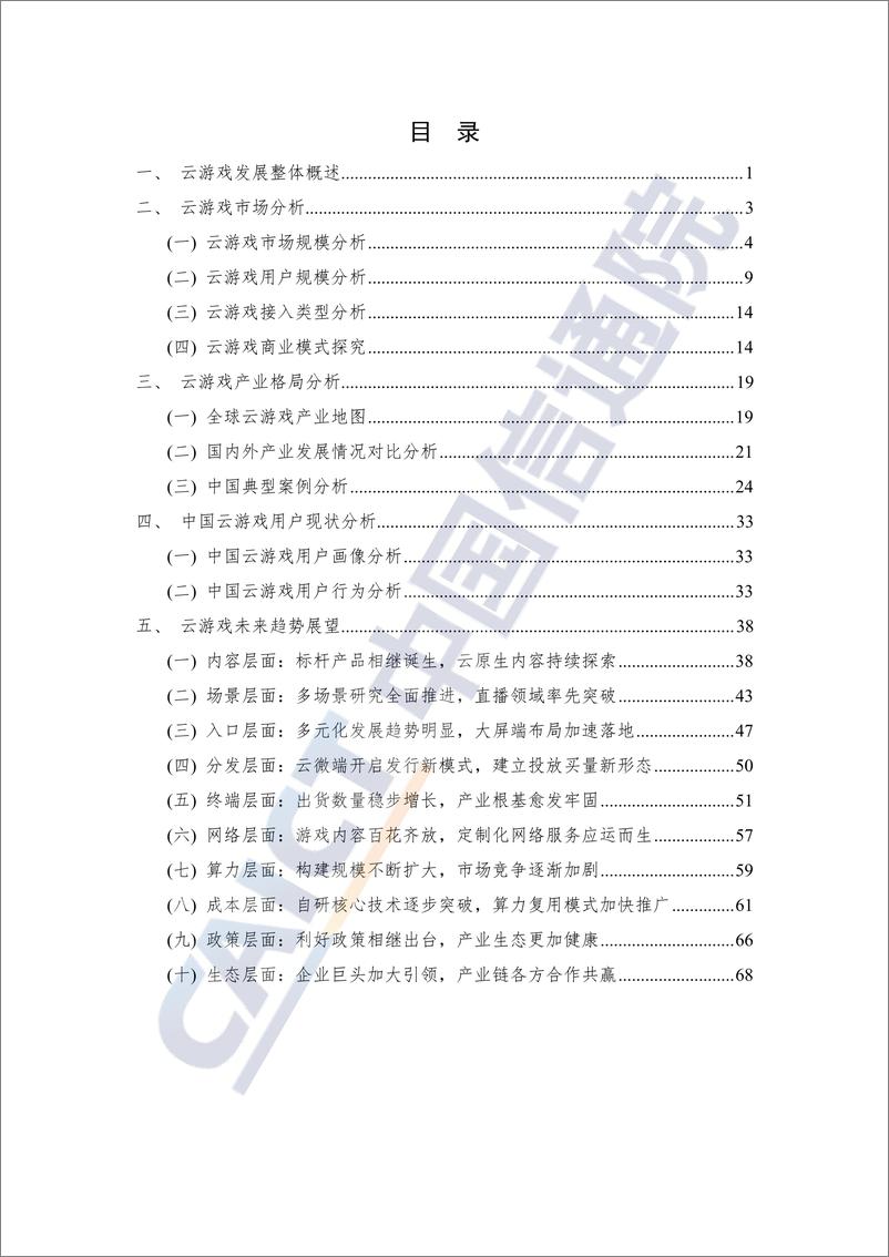 《全球云游戏产业深度观察及趋势研判研究报告-77页》 - 第5页预览图