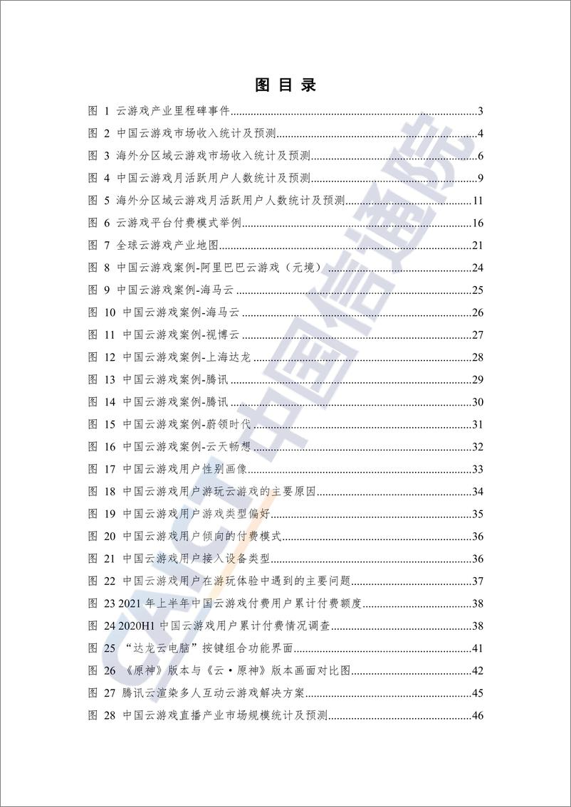 《全球云游戏产业深度观察及趋势研判研究报告-77页》 - 第6页预览图