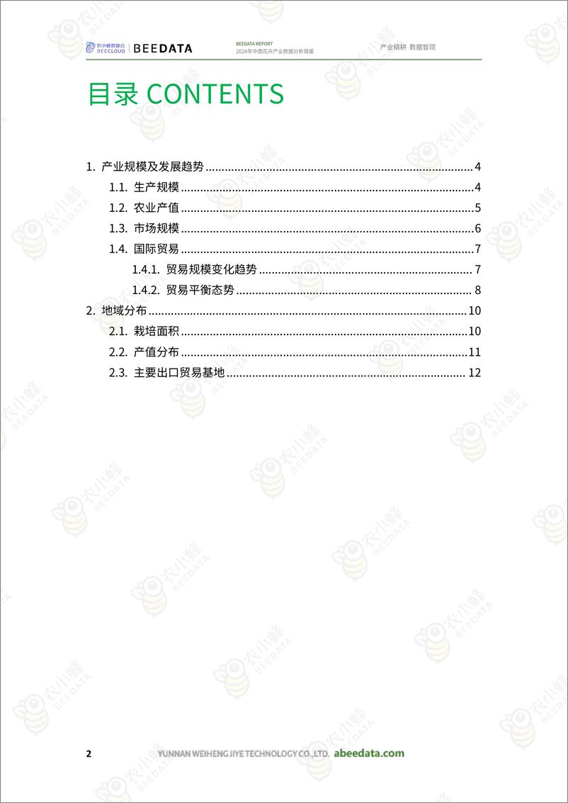 《农小蜂-2024年中国花卉产业数据分析简报》 - 第4页预览图