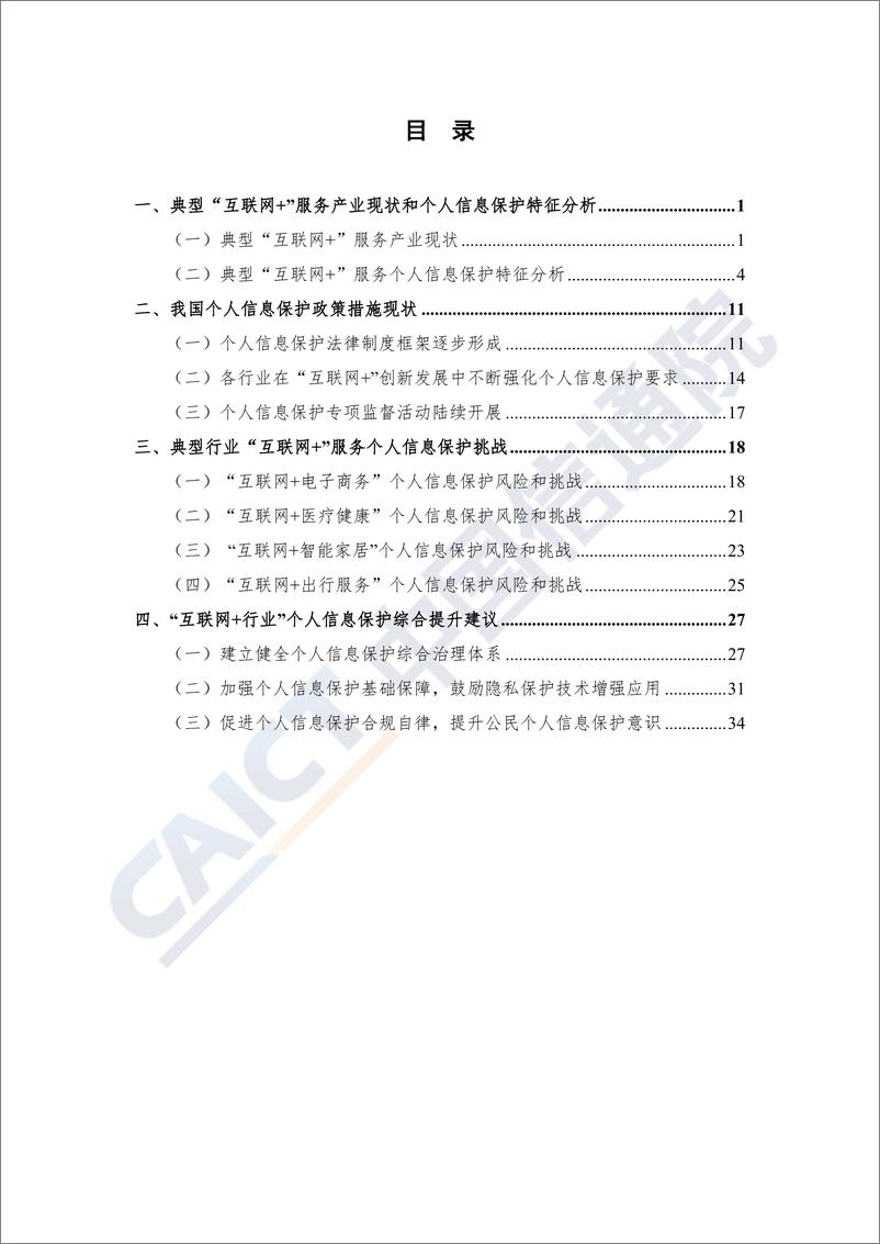 《“互联网+行业”个人信息保护研究报告（2020年）》 - 第6页预览图