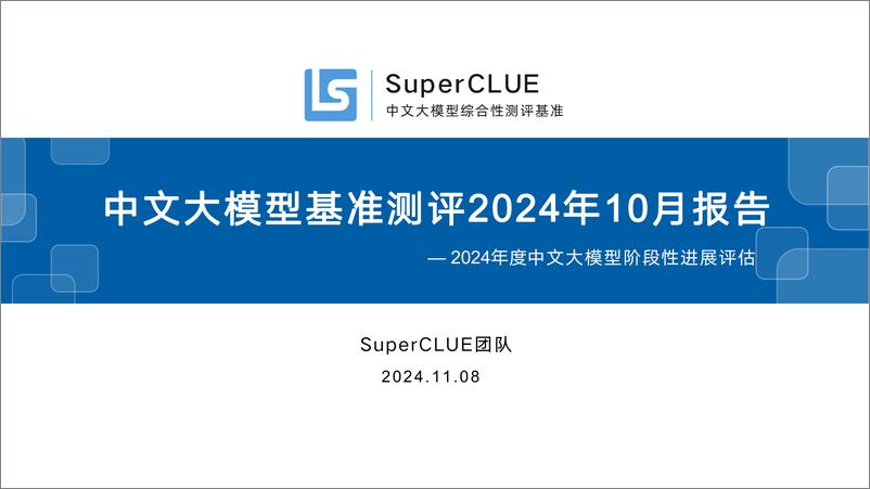 《中文大模型基准测评2024年10月报告-2024年度中文大模型阶段性进展评估》 - 第1页预览图