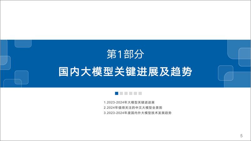 《中文大模型基准测评2024年10月报告-2024年度中文大模型阶段性进展评估》 - 第5页预览图