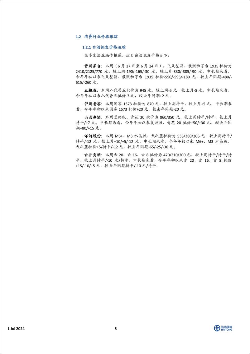 《HTI中国消费行业7月投资报告：下半年关注白酒中期分红和奶价拐点-240701-海通国际-48页》 - 第5页预览图