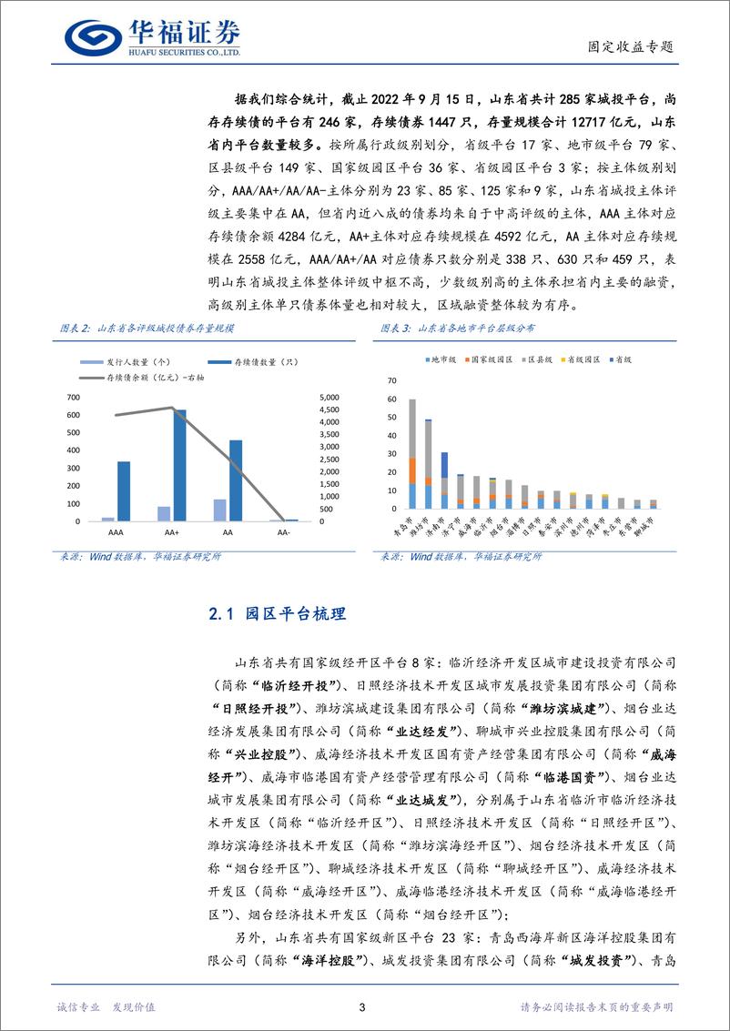 《山东省城投平台梳理：谁是齐鲁性价比之王？-20220922-华福证券-73页》 - 第8页预览图