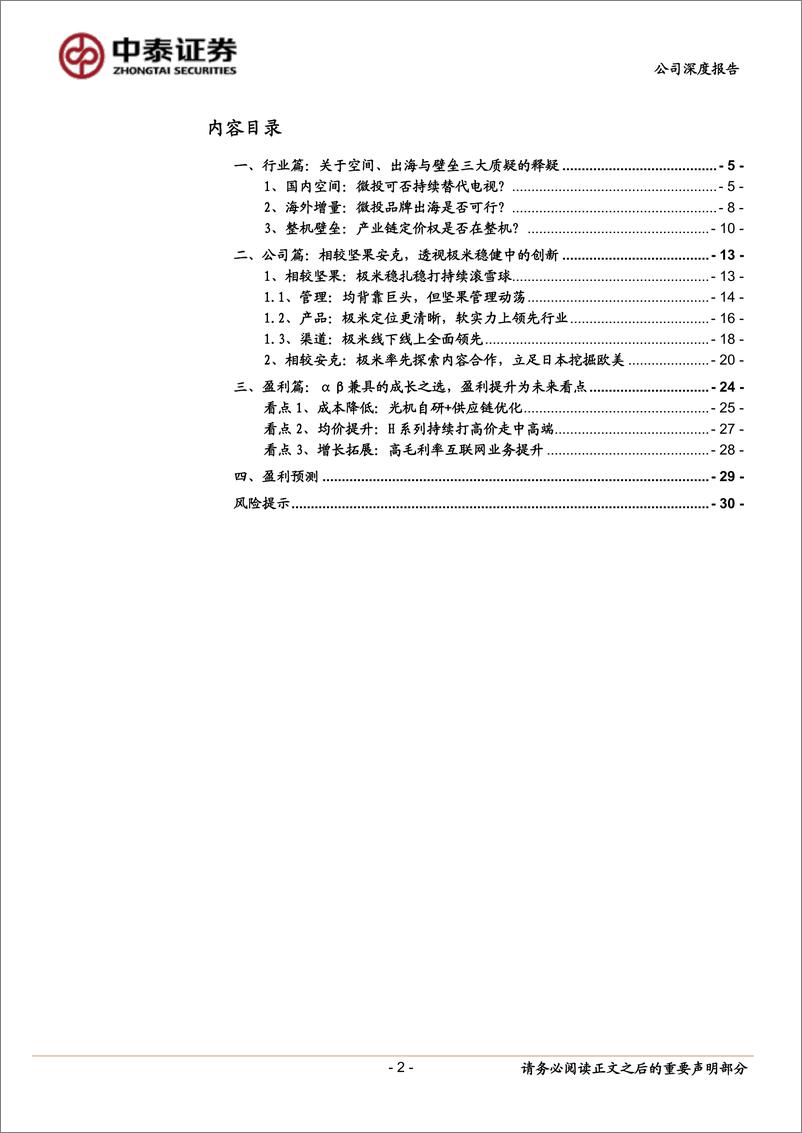 《中泰证券-极米科技-688696.SH-极米vs坚果、安克：稳扎稳打造就稳固优势》 - 第2页预览图