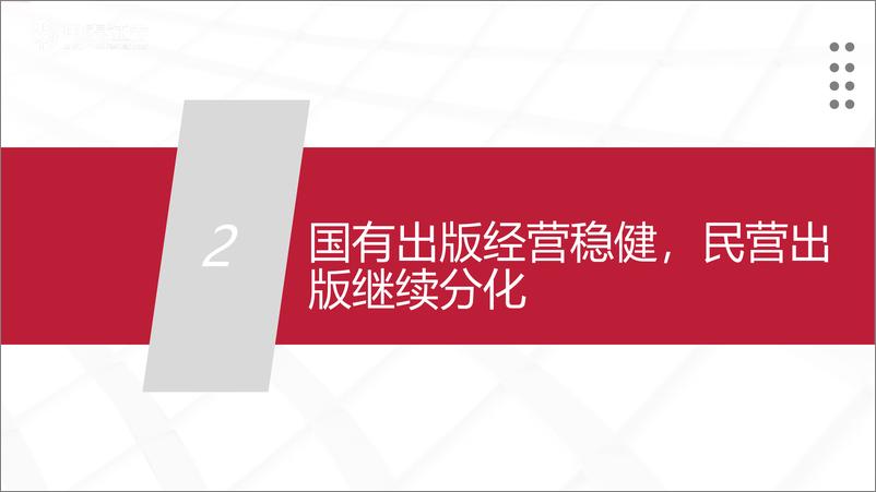 《传媒互联网行业出版一季报总结：主业经营稳健，创新业务有望加速落地-240515-中泰证券-28页》 - 第7页预览图