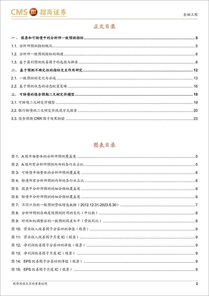 《固收量化系列研究之五：从一致预测和预测分歧看可转债定价-20230821-招商证券-26页》 - 第3页预览图