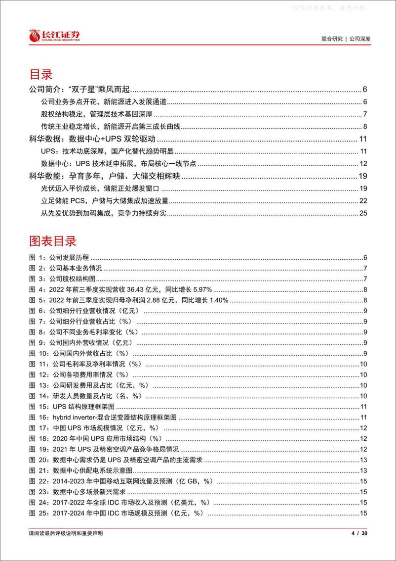 《长江证券-科华数据(002335)奋楫笃行，“双子星”乘风而起-230329》 - 第4页预览图