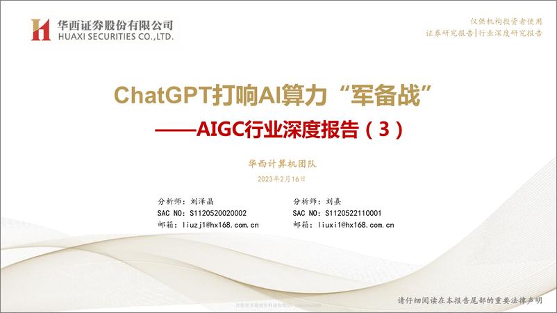 《计算机AIGC行业深度报告（3）：ChatGPT打响AI算力“军备战” 20230216 -华西证券》 - 第1页预览图