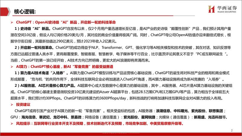 《计算机AIGC行业深度报告（3）：ChatGPT打响AI算力“军备战” 20230216 -华西证券》 - 第2页预览图