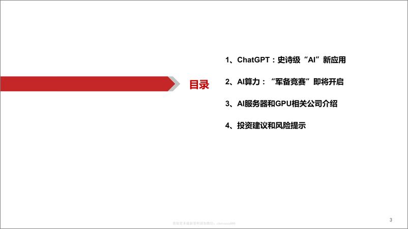 《计算机AIGC行业深度报告（3）：ChatGPT打响AI算力“军备战” 20230216 -华西证券》 - 第3页预览图