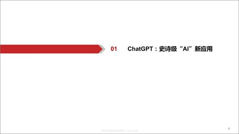 《计算机AIGC行业深度报告（3）：ChatGPT打响AI算力“军备战” 20230216 -华西证券》 - 第4页预览图