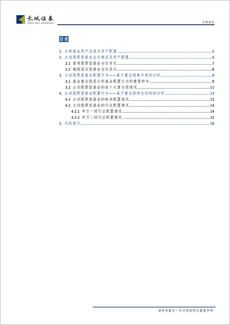 《2018年四季度主动股票型基金资产配置及仓位变化情况分析-20190125-长城证券-19页》 - 第4页预览图