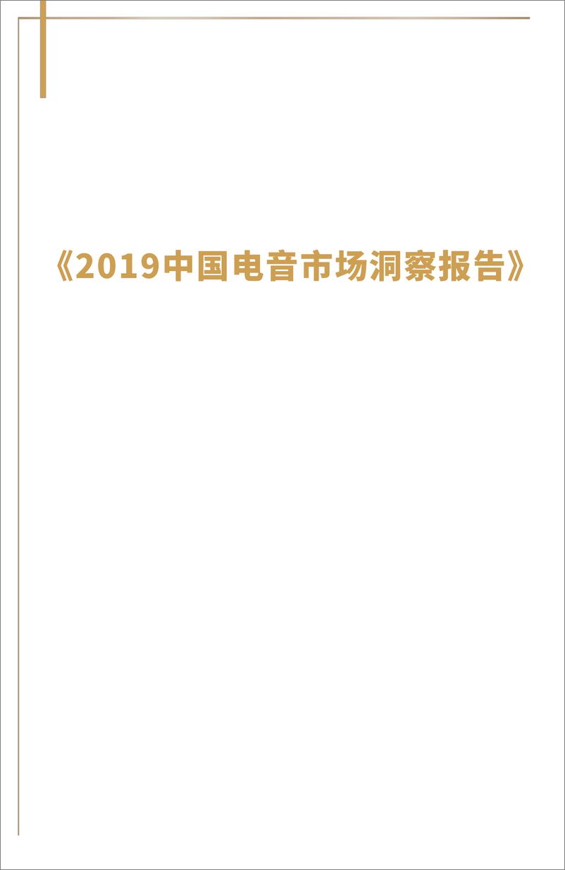 《中国电音市场洞察报告》 - 第1页预览图