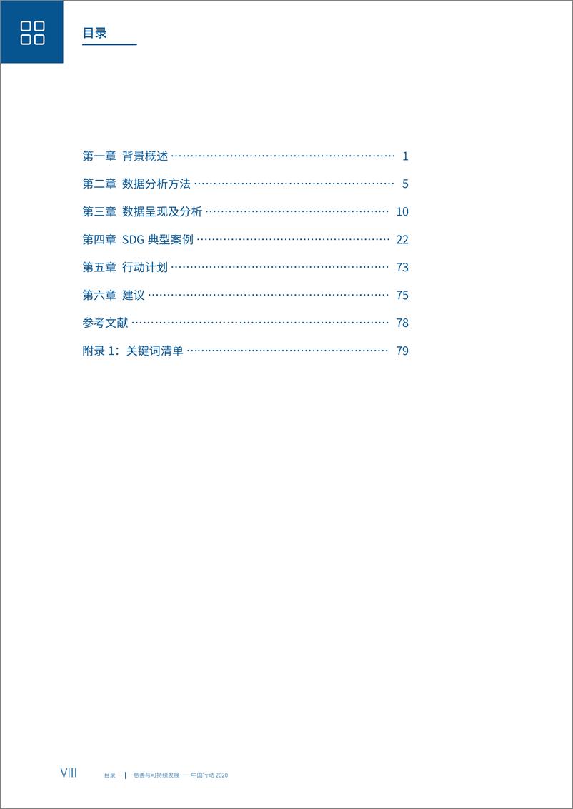 《“慈善与可持续发展-中国行动2020“报告-中文版-CFC-2020》 - 第8页预览图