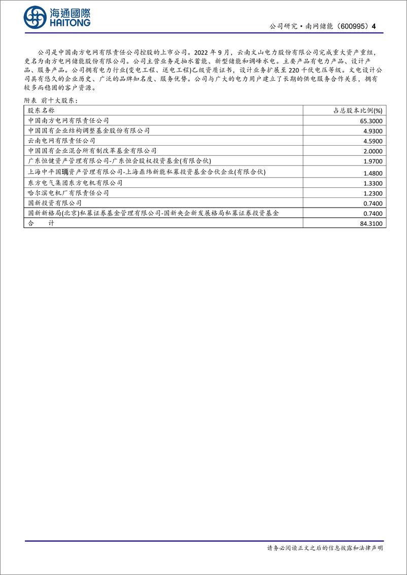 《南网储能(600995)公司研究报告：来水增加增厚利润，容量电价调整影响消除-241118-海通国际-13页》 - 第4页预览图