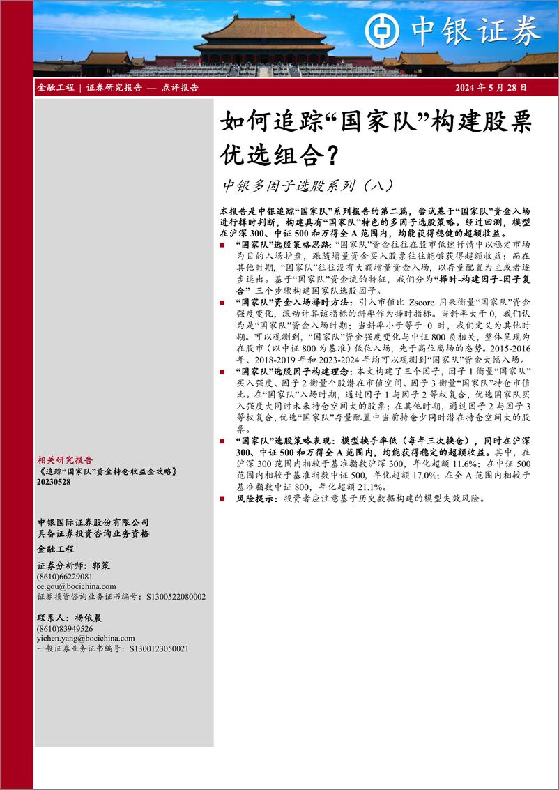 《中银证券-中银多因子选股系列-八-：如何追踪“国家队”构建股票优选组合？》 - 第1页预览图